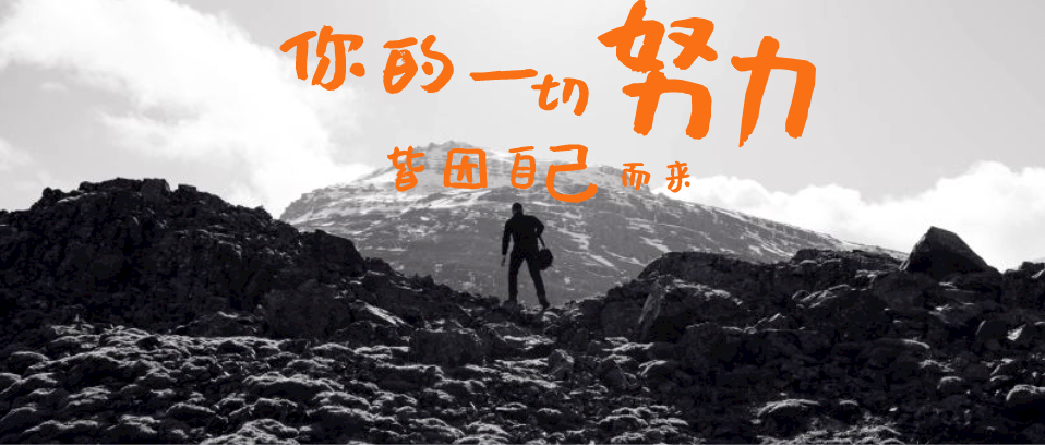 你所有的努力，所有付出，都是為了你自己