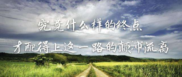 你憑什么不努力，還想過有錢人的生活