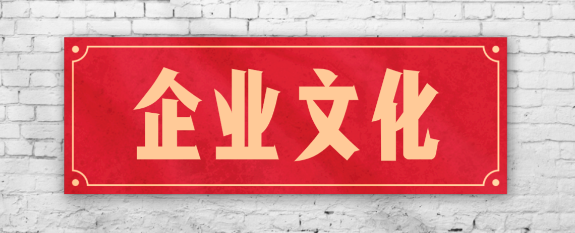 競爭激烈的市場，企業文化已成“制勝法寶”！