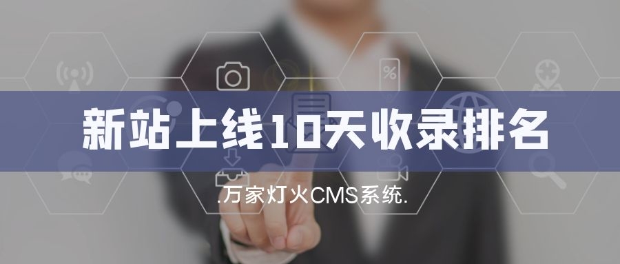 新站上線10天收錄排名！客戶：萬家燈火果然靠譜！——營銷型網站建設