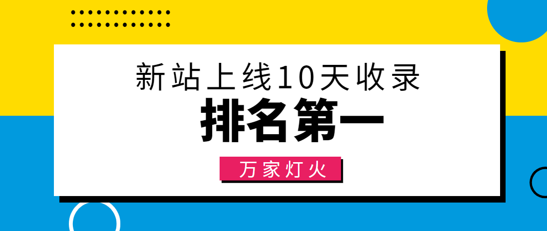 【建材行業】合作萬家燈火，新站10天收錄！——營銷型網站建設