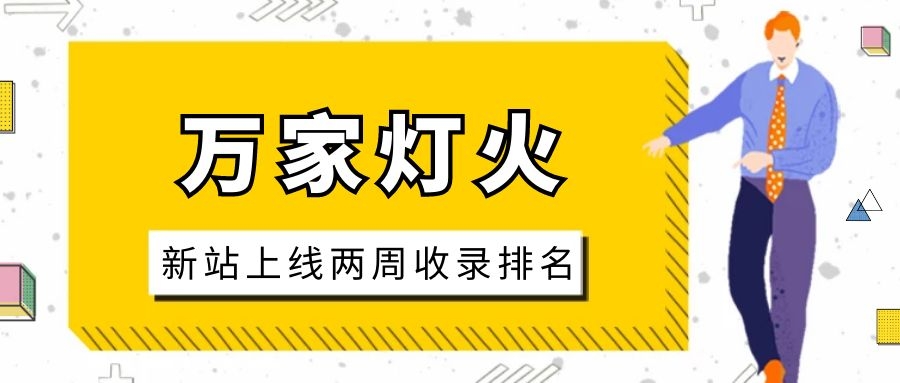 雕刻企業：網站上線兩周收錄排名，萬家燈火幫我解決了大難題！