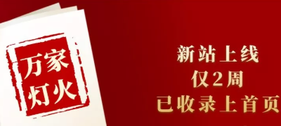 新站上線僅兩周，已收錄上首頁！萬家燈火效果讓人太驚喜！——西安網站建設