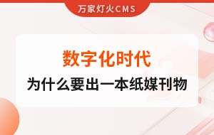 數(shù)字化時(shí)代，一家互聯(lián)網(wǎng)公司為什么要出一本紙媒刊物？