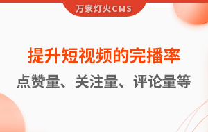 如何提升短視頻的完播率、點(diǎn)贊量、關(guān)注量、評(píng)論量、轉(zhuǎn)發(fā)量